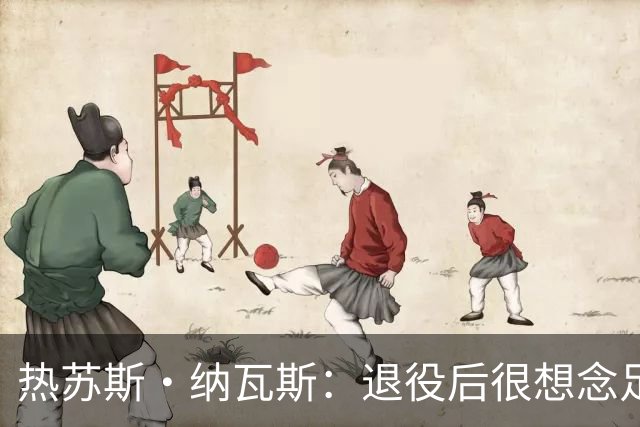 热苏斯·纳瓦斯：退役后很想念足球，现在在骑行中找到新的乐趣